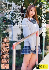 ＃新・制服娘ワリキリ裏￥募集 01 るか パッケージ画像