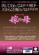 雌の匂いが漂う嫁の母 パッケージ画像裏