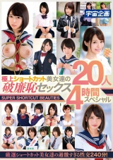 極上ショートカット美女達の破廉恥セックス20人4時間スペシャル パッケージ画像