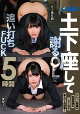 土下座して謝るOLに追い打ちFUCK5時間 パッケージ画像