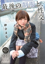 最後の制服と、性交。 紗倉まな パッケージ画像