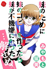 妹のために妹のコピーを作ったら妹が不機嫌になった…解せぬ。 パッケージ画像表