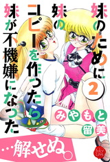 妹のために妹のコピーを作ったら妹が不機嫌になった…解せぬ。２ パッケージ画像