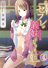 セフレが義妹になりました 4 パッケージ画像