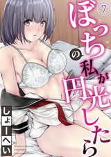 ぼっちの私が円光したら 第七話 パッケージ画像