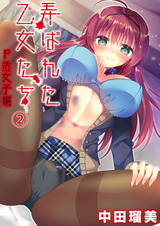 弄ばれた乙女たち 2 P活女子編 パッケージ画像
