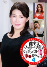 健全なマッサージ店の女性セラピスト10人と本●出来ちゃった（4） パッケージ画像