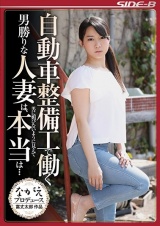 自動車整備工で働く男勝りな人妻は、男に媚びないように見えて本当は… あゆみ莉花 パッケージ画像