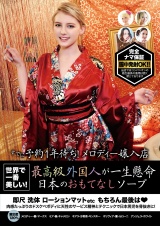 世界で一番美しい! 最高級外国人が一生懸命日本のおもてなしソープ パッケージ画像表