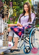 人妻の非日常生活 性的介護を要求してしまった夫人 小早川怜子 パッケージ画像