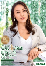 専属妻39歳田所百合AVデビュー パッケージ画像表