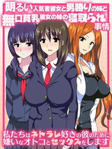 明るい人気者彼女と男勝りの姉と無口貧乳彼女の妹の寝取られ事情 ～私たちはネトラレ好きの彼のために嫌いなオトコとセックスをします～ パッケージ画像
