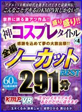 感謝を込めて夢の大放出祭！！世界に誇る激アツ作品！！神コスプレタイトル×4盛り盛り！！全編ノーカットBEST 291分 パッケージ画像