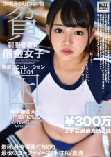 東京貧困物語 制服を着た借金女子返済シュミレーション Vol.001 奨学金返済とリボ払いに悩むみれいちゃん パッケージ画像