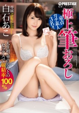 白石あこの極上筆おろし 36 美少女が生まれて初めての筆おろしセックスに挑戦! パッケージ画像表