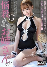 悩殺‘癒し痴女’お姉さん 浜崎真緒 パッケージ画像