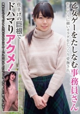 乙女ゲーをたしなむ事務員さん 折れそうに細いカラダをじっくり愛撫され、仕上げの巨根でドハマりアクメ！ パッケージ画像