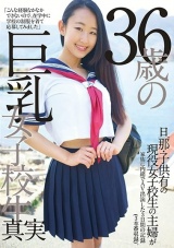 36歳の巨乳女子校生 パッケージ画像