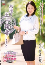初撮り五十路妻ドキュメント 小沢あき パッケージ画像