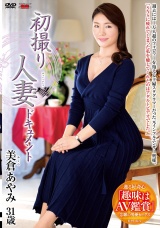 初撮り人妻ドキュメント 美倉あやみ パッケージ画像