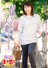 初撮り人妻ドキュメント 白崎恭子 パッケージ画像