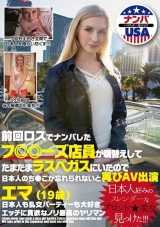 前回ロスでナンパしたフ○○ーズ店員が職替えしてたまたまラスベガスにいたので日本人のち○こが忘れられないと再びAV出演 エマ（19歳） パッケージ画像