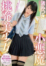 小悪魔挑発美少女 渚みつき パッケージ画像