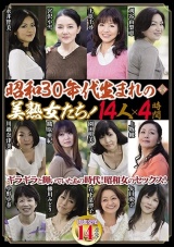 昭和30年代生まれの美熟女たち！14人×4時間 パッケージ画像