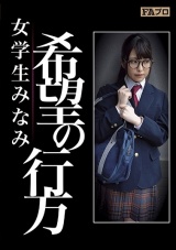 希望の行方 女学生みなみ 倉木しおり パッケージ画像