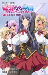 巨乳ドスケベ学園 処女たちの止まらない腰使い 上巻 乙女クラブの秘密【フルカラー成人版】 パッケージ画像