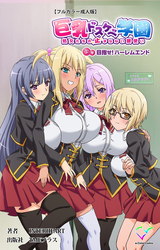 巨乳ドスケベ学園 処女たちの止まらない腰使い 下巻 目指せ！ハーレムエンド【フルカラー成人版】 パッケージ画像