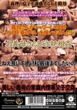 再婚した親父がつれてきた美人なお義母さんは僕の部屋もイカ臭いチ○ポも綺麗にしてくれる パッケージ画像裏