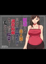 妊活のため自慢の美人妻を恩師の下品オヤジに調●依頼したら…あぁ…嘘だろ陽菜ぁ…毛がないよ… パッケージ画像