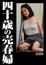 四十歳の売春婦 高瀬智香 パッケージ画像