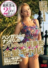 ハンガリーでナンパしたノリのいい超美形金髪ギャル！日本人の極太棒で鬼突きからのザー汁ドクドク中出し！ パッケージ画像