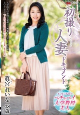 初撮り人妻ドキュメント 眞宮れいな パッケージ画像