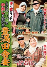 夫に嘘をついてこっそり他人棒に中出しをねだる豊満田舎妻 パッケージ画像