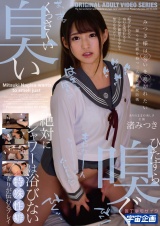 みつき様は匂いを嗅がれたい 拗らせ性癖を持つ二人の変態攻防戦 渚みつき パッケージ画像