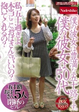 僕の彼女は豊満な五十路です。 僕の彼女は50代 私、五十過ぎよ、本当にこんなおばさんでもいいの？抱いてくれるの？ 五十路おばさん5人閉経のセフレ パッケージ画像