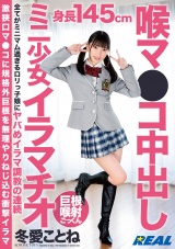 喉マ●コ中出しミニ少女イラマチオ 冬愛ことね パッケージ画像