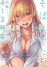そばにいたい 2 413号室 パッケージ画像