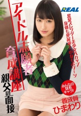アイドル志願者育成講座親父の面接養成員ひまわり パッケージ画像