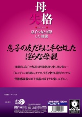 母失格 息子の友と交際した母親 パッケージ画像裏
