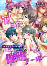 催●プール～監視員の俺の言う事は絶対！水着美女たちと真夏のプールサイドで汁だくハーレム～(フルカラーコミック) パッケージ画像