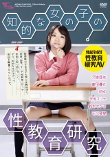 知的な女の子の性教育研究 パッケージ画像