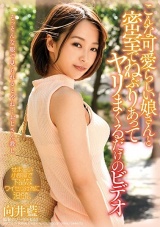 こんな可愛らしい娘さんと密室でねぶりあってヤリまくるだけのビデオ 向井藍 パッケージ画像