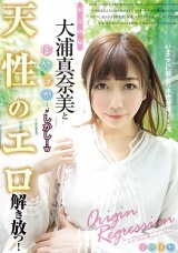 原点回帰 大浦真奈美とぽかぽか…、がしかし！w 天性のエロ解き放つ！ パッケージ画像