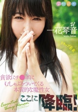 一花琴音 Fカップ巨乳 貪欲にチ●ポにむしゃぶりついてくる本質的な魔性女ここに降臨！ パッケージ画像