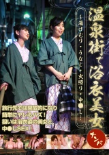 温泉街で浴衣美女ナンパ～湯けむり・うなじ・火照り・中●し… パッケージ画像