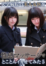 大学病院の美人女医を性感マッサージでとことんイカせてみた（5） パッケージ画像